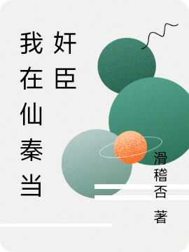 完整版《我在仙秦当奸臣》章节目录在线阅读