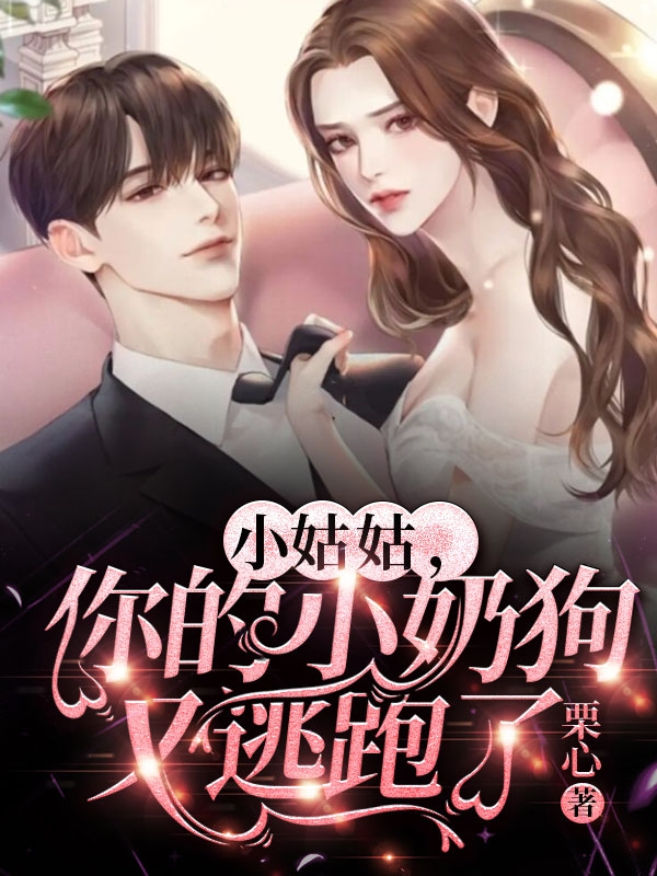 小說《小姑姑，你的小奶狗又逃跑了》在線全文閱讀