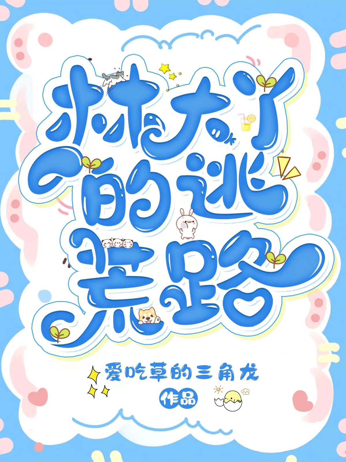完整版《林大丫的逃荒路》免费阅读