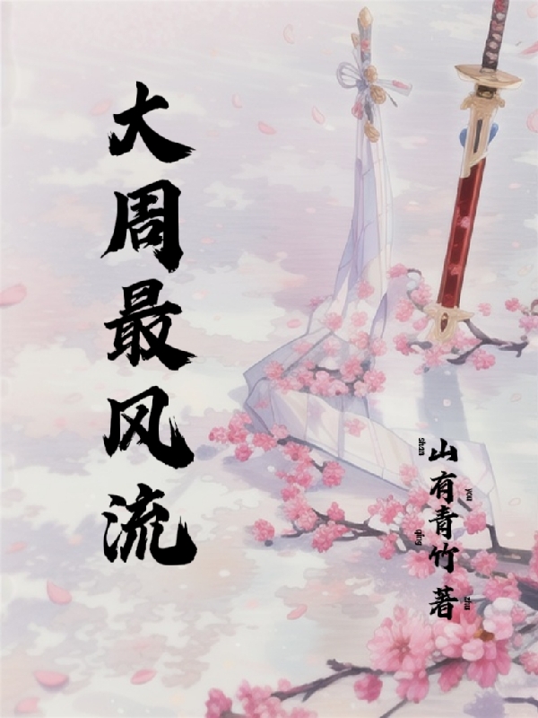 大周最風流
