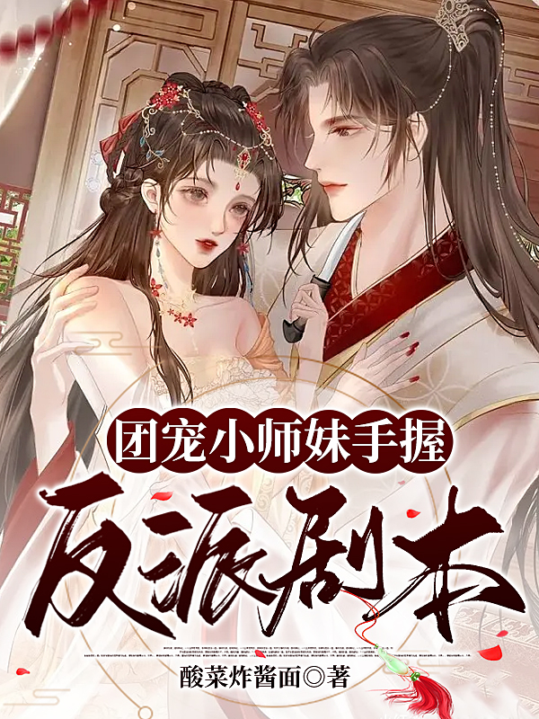 完整版《团宠小师妹手握反派剧本》全文阅读