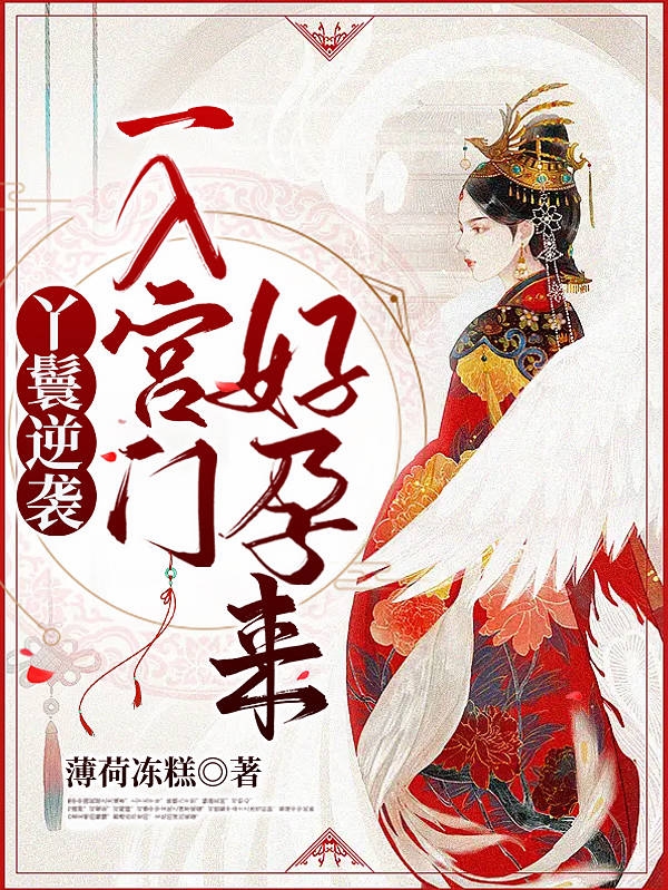 主角叫武鸣岐李漼的小说丫鬟逆袭，一入宫门好孕来最新章节阅读