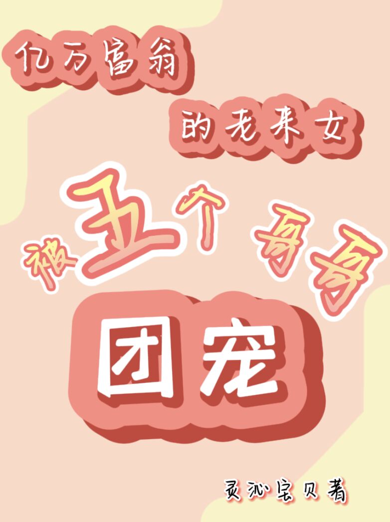 主角宋小糖小说亿万富翁的老来女被五个哥哥团宠免费阅读