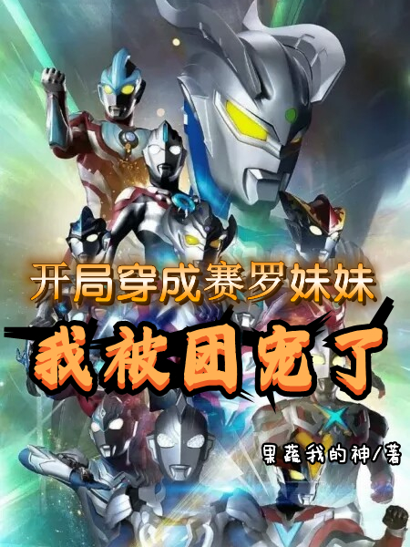 開局穿成賽羅妹妹，我被團寵了