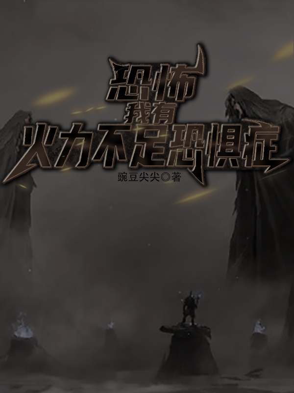 恐怖：我有火力不足恐懼症