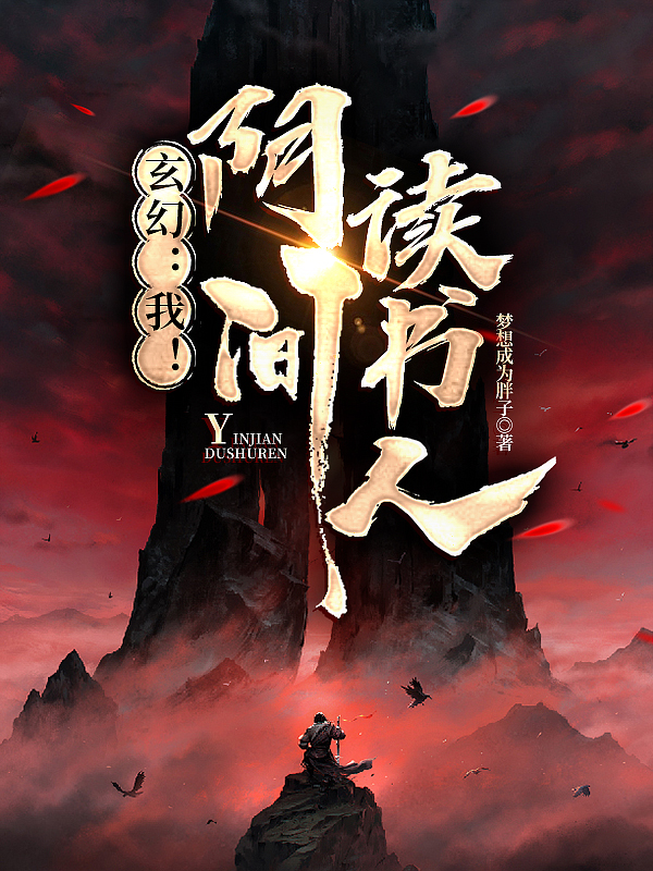 主角陈修明王秀福的小说全文免费阅读，玄幻：我！阴间读书人最新章节
