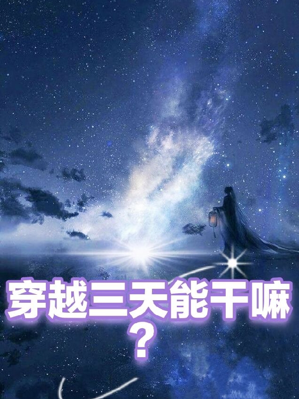 穿越三天能乾嘛？
