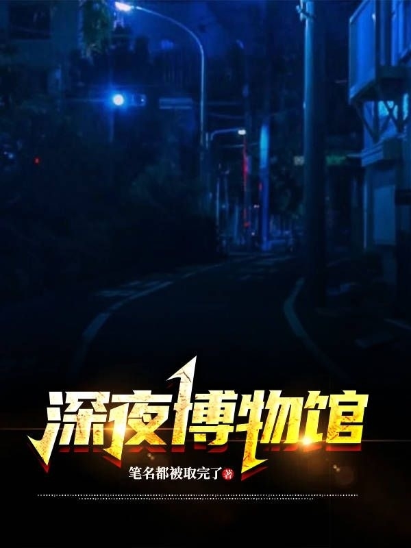 深夜博物館