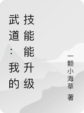 《武道：我的技能能升级》全集免费在线阅读（苏长空）-优文网