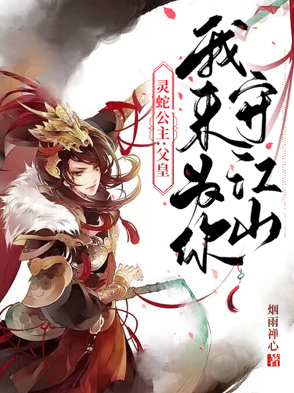灵蛇公主：父皇，我来为你守江山小说免费阅读，凌儿小说免费全文