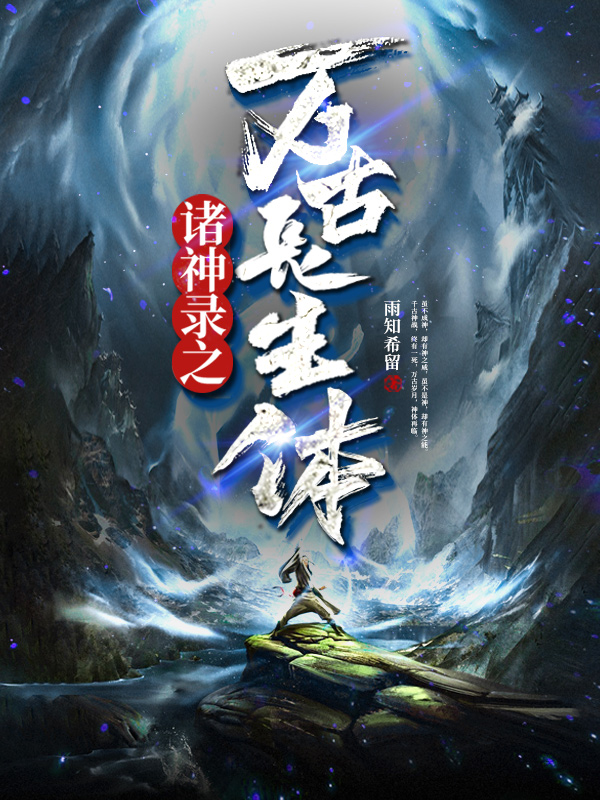 諸神錄之萬古長生體