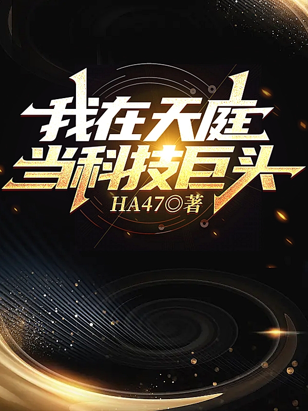 我在天庭當科技巨頭