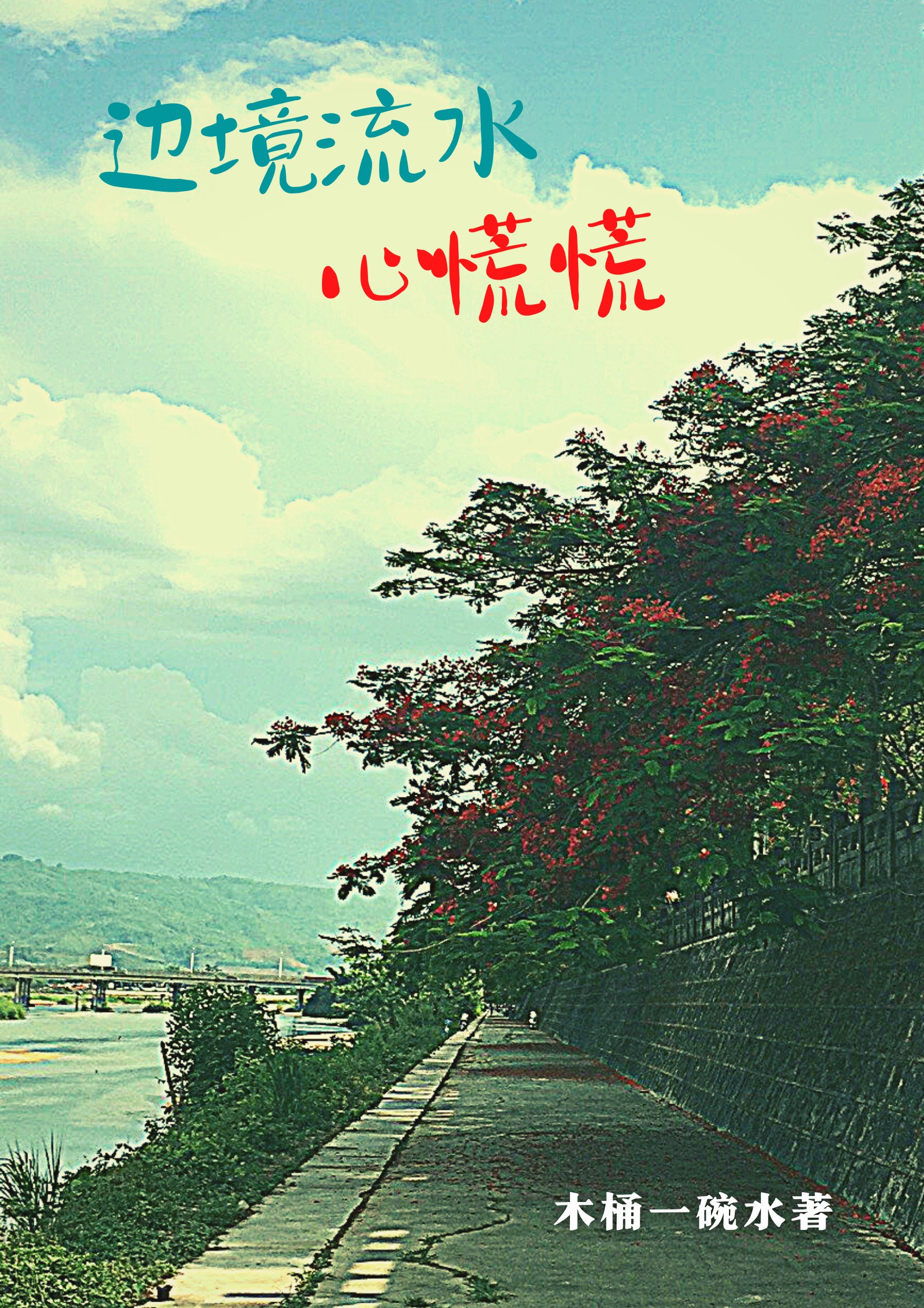 边境流水心慌慌小说，边境流水心慌慌莫强