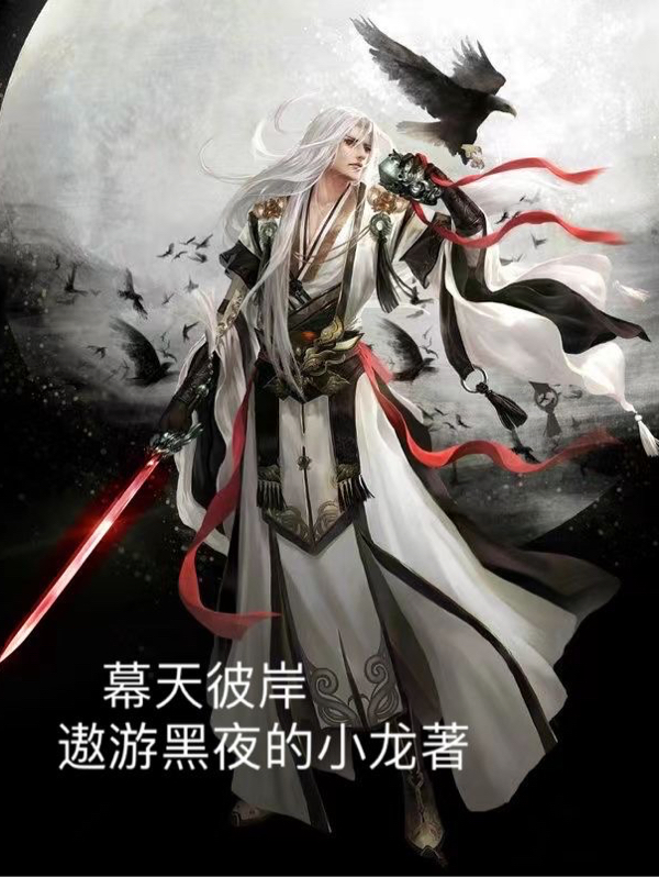小说叶小白幕天彼岸在线免费阅读