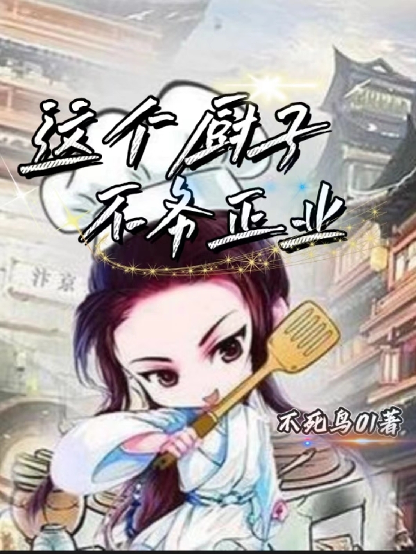 这个厨子，不务正业李长青小说大结局免费试读-够力荐小说推荐网