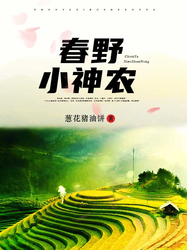 小说《春野小神农》在线全文阅读