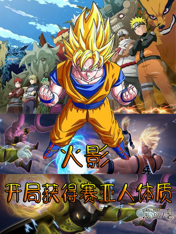 火影：开局获得赛亚人体质天沢清泷小说在线全文免费阅读