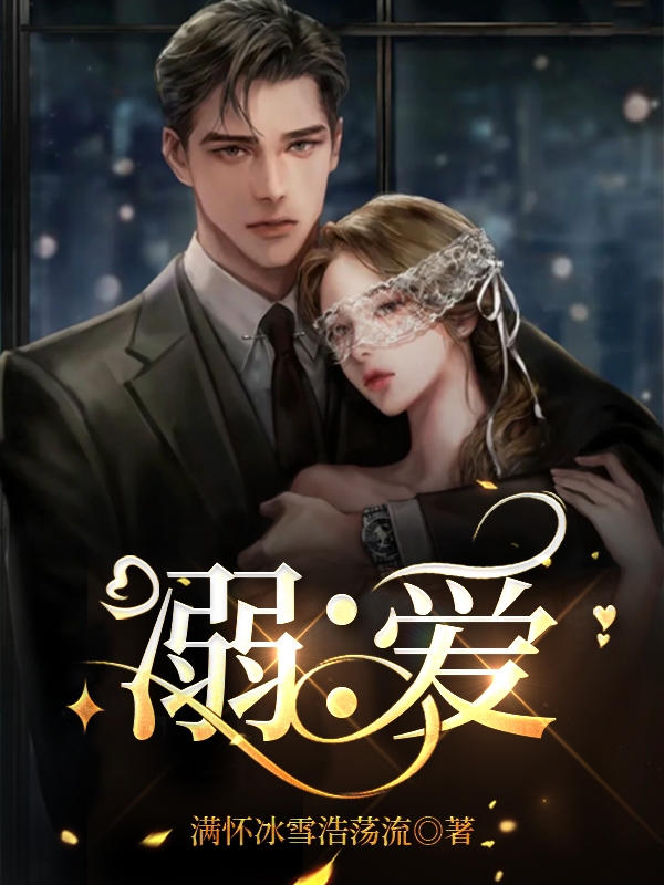 溺：爱程子昊何舒晴在线全文免费阅读