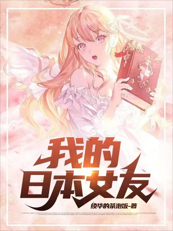 我的日本女友（白逍真野纱绘）在线免费阅读