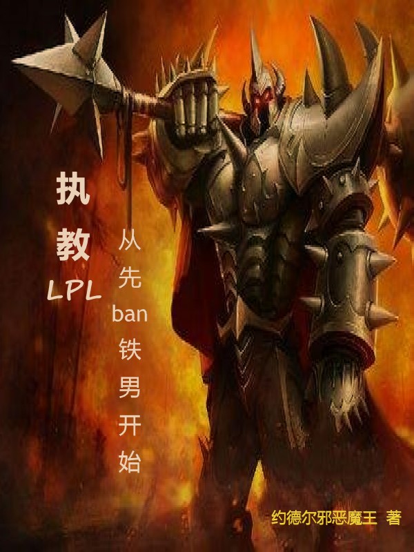 主人公是顾烨的小说执教LPL，从先ban铁男开始全文免费阅读