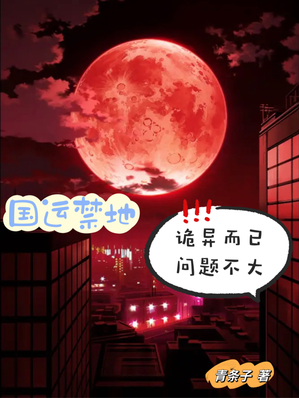 国运禁地：诡异而已，问题不大小说，国运禁地：诡异而已，问题不大姜恒