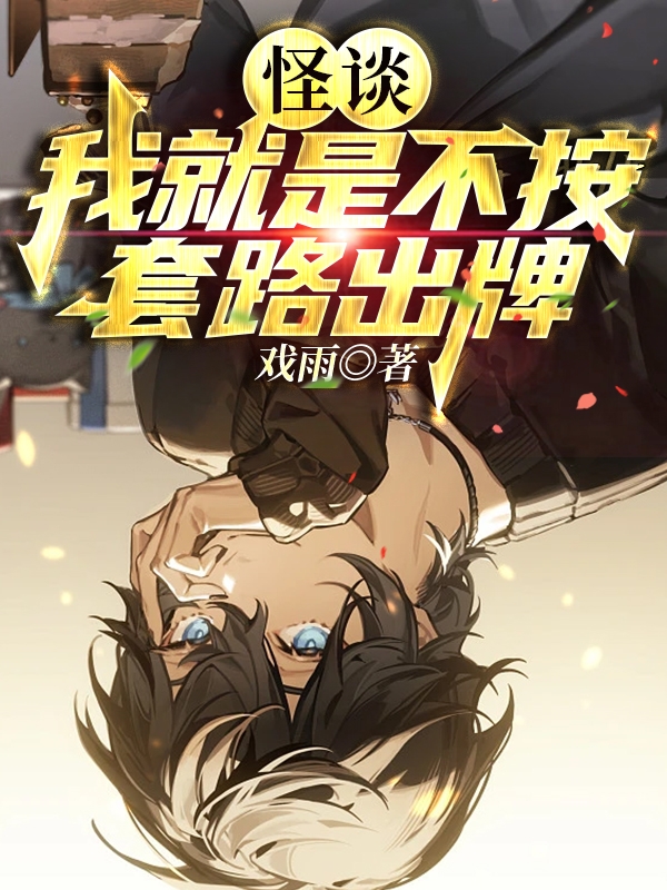 求怪谈：我就是不按套路出牌小说免费资源