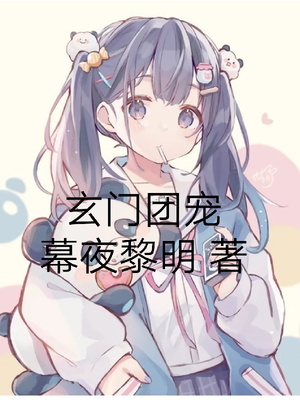 小说《玄门团宠》全文阅读