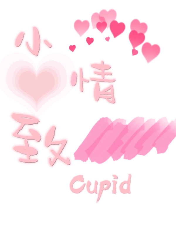 小情致Cupid