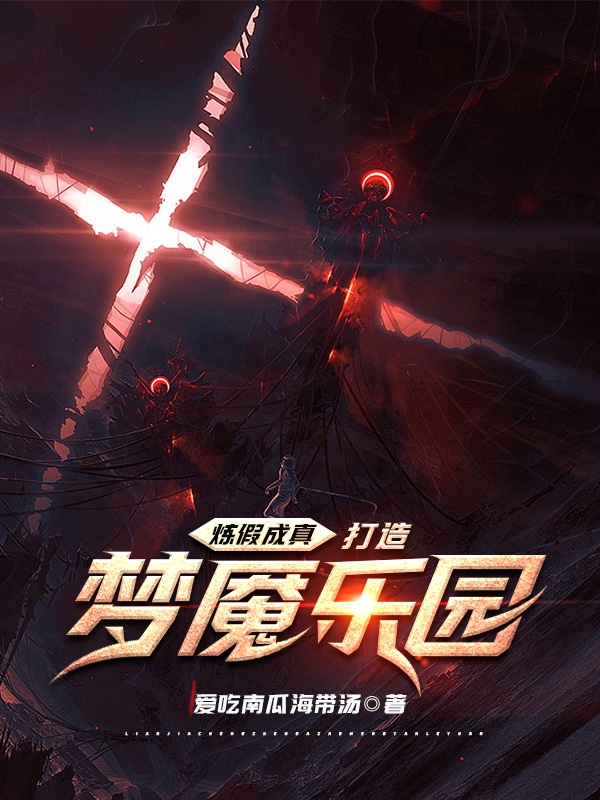 炼假成真：打造梦魇乐园最新章节阅读，安梦生梦魇空间小说完整版阅读
