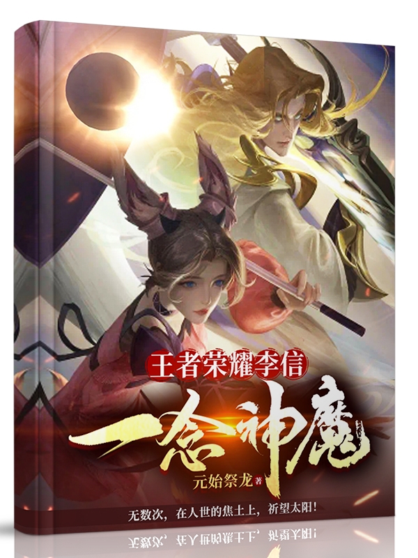 王者榮耀李信一念神魔