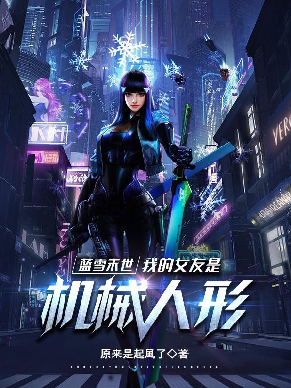 藍雪末世：我的女友是機械人形