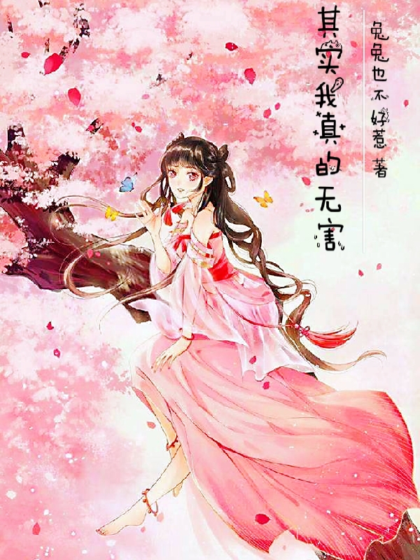 其实我真的无害小说阅读，其实我真的无害完整版