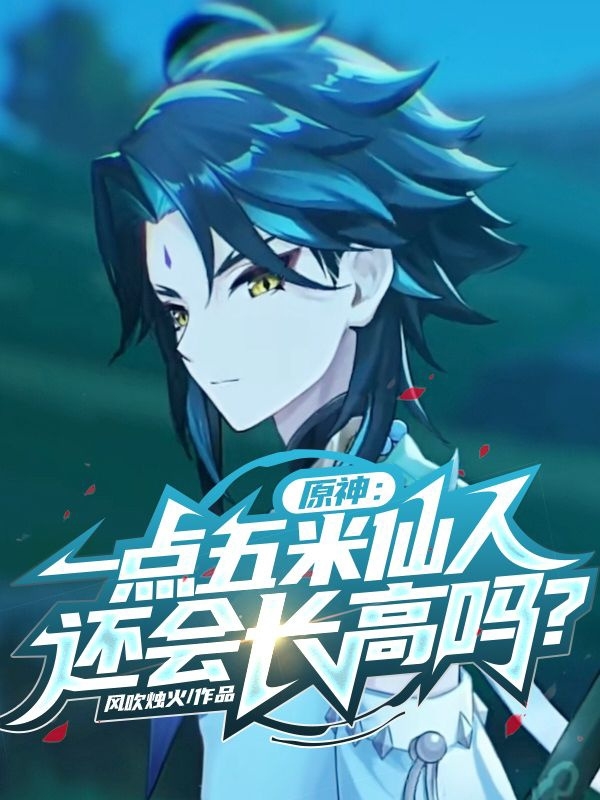 原神：一點五米仙人還會長高嗎？