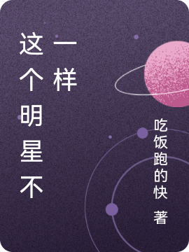 这个明星不一样陈青云小说大结局免费试读