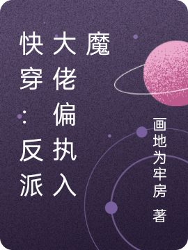 快穿：反派大佬偏执入魔（沐熙洛煜）在线免费阅读