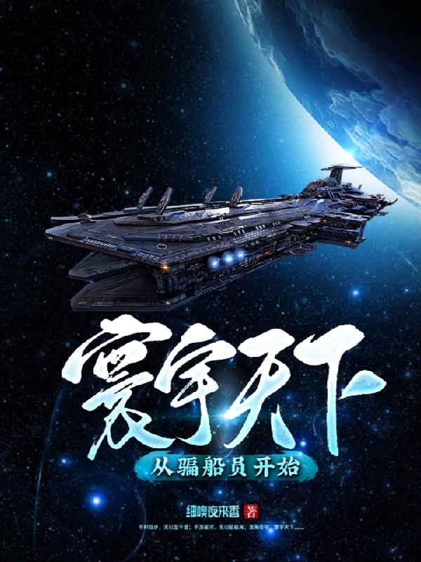 寰宇天下：从骗船员开始小说黄唐柳岸生全文免费阅读