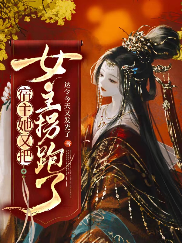 主角顾念之虞言卿小说完整版在线阅读，宿主她又把女主拐跑了免费看