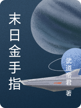 末日金手指