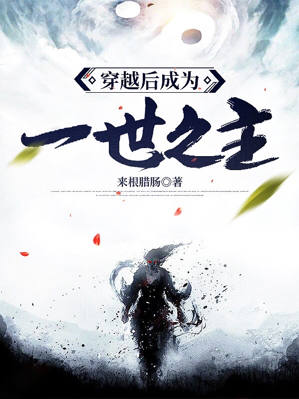 已完结小说穿越后成为一世之主全文免费阅读