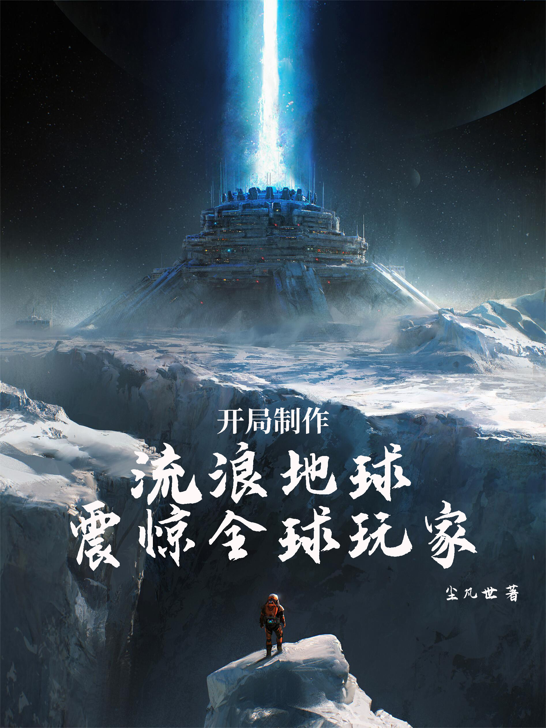 完整版《开局制作流浪地球，震惊全球玩家》章节目录在线阅读-够力荐小说推荐网