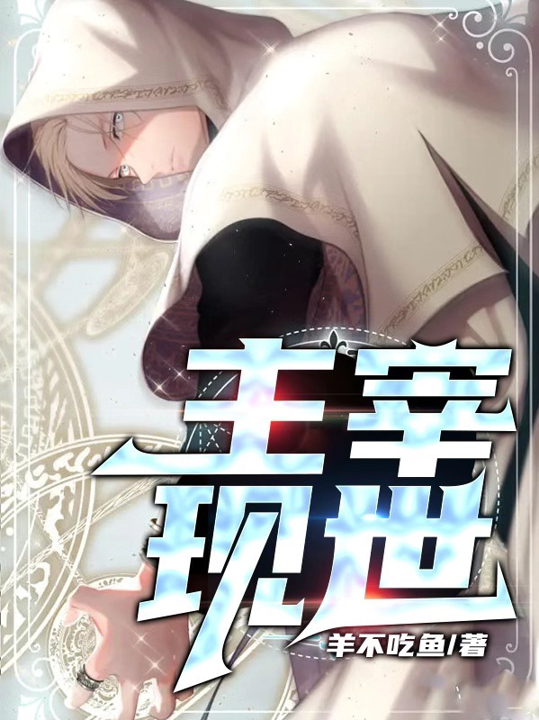 完整版《主宰现世》免费阅读-美文小说