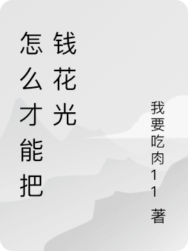 怎么才能把钱花光主角杨三桐小说完整版全文在线阅读