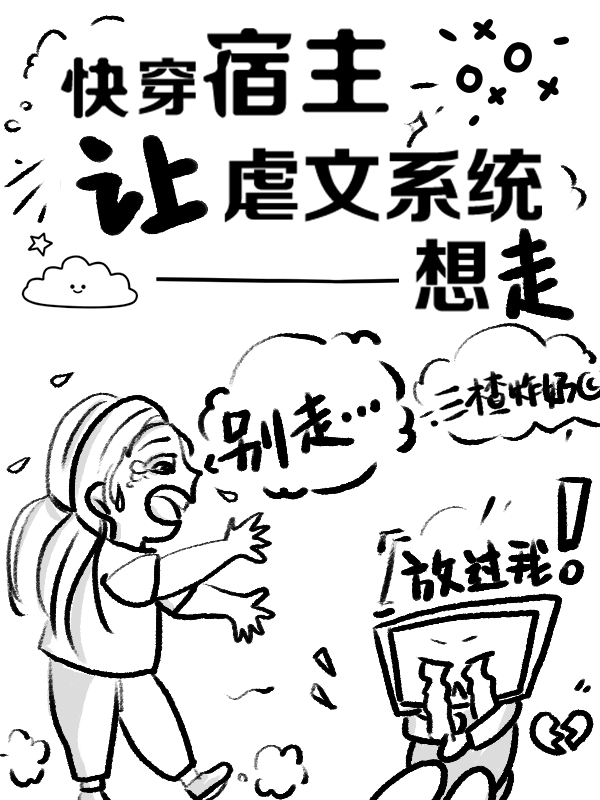 快穿：宿主让虐文系统想走小说免费阅读，宋凉1234小说免费全文