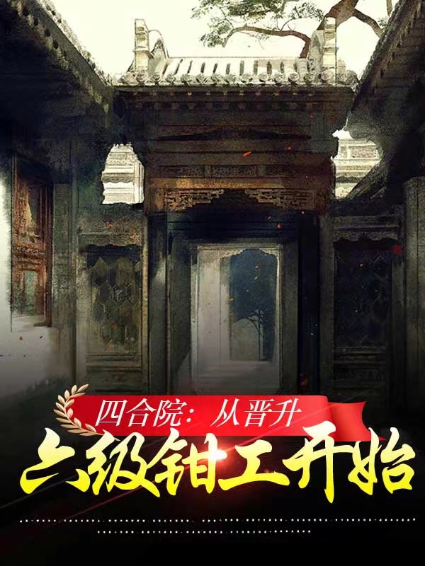 四合院：從晉升六級鉗工開始