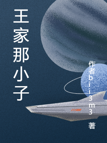 王家那小子小说主角王子末老人全文免费阅读