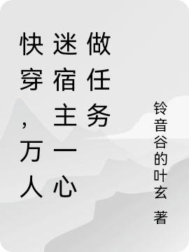 快穿，萬人迷宿主一心做任務