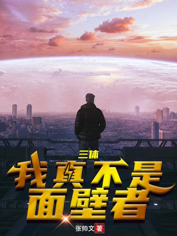 小说三体：我真不是面壁者在线全文阅读