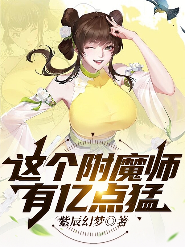 主角程竹萧雪小说完整版在线阅读，这个附魔师有亿点猛免费看