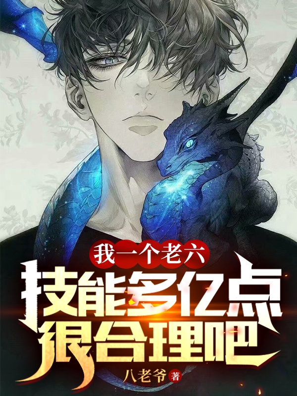 我一个老六，技能多亿点很合理吧全章节免费在线阅读，江尘完结版-够力荐小说推荐网