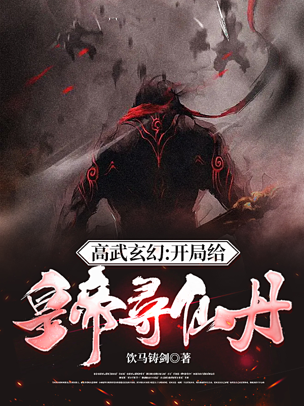 完整版《高武玄幻：开局给皇帝寻仙丹》章节目录在线阅读-优文网